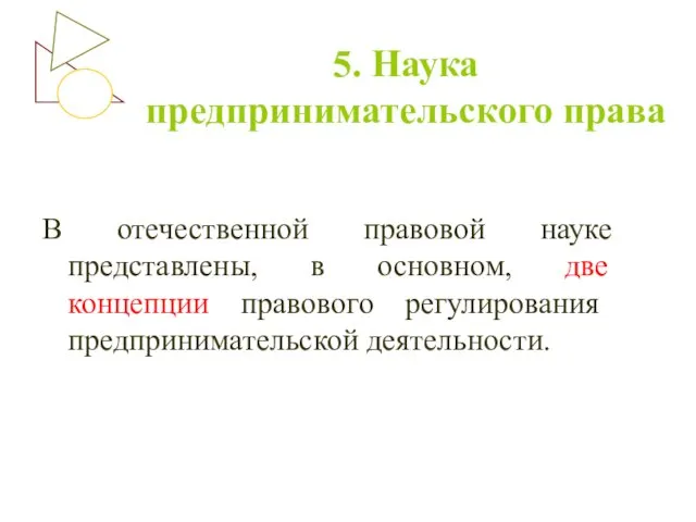 5. Наука предпринимательского права В отечественной правовой науке представлены, в