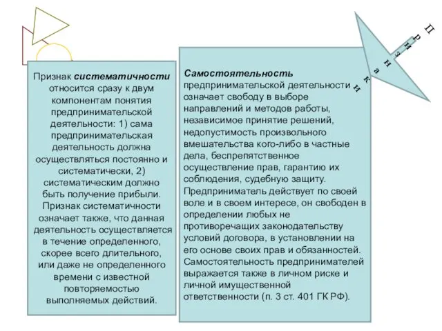 Признак систематичности относится сразу к двум компонентам понятия предпринимательской деятельности: