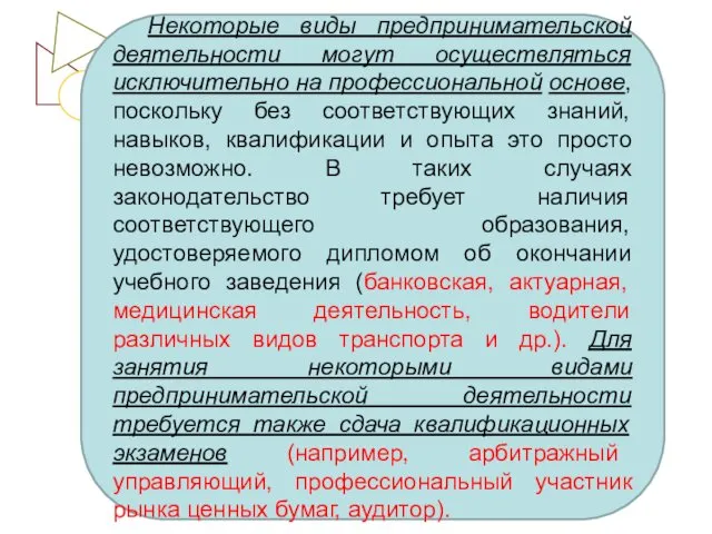 Некоторые виды предпринимательской деятельности могут осуществляться исключительно на профессиональной основе,