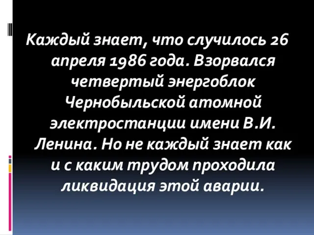 Каждый знает, что случилось 26 апреля 1986 года. Взорвался четвертый