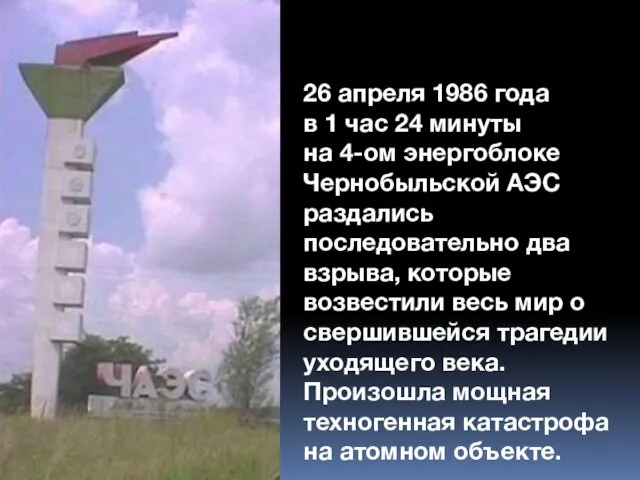 26 апреля 1986 года в 1 час 24 минуты на