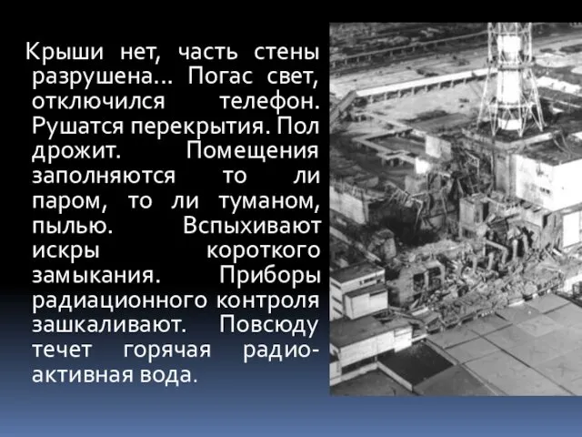 Крыши нет, часть стены разрушена... Погас свет, отключился телефон. Рушатся