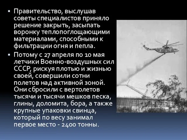 Правительство, выслушав советы специалистов приняло решение закрыть, засыпать воронку теплопоглощающими