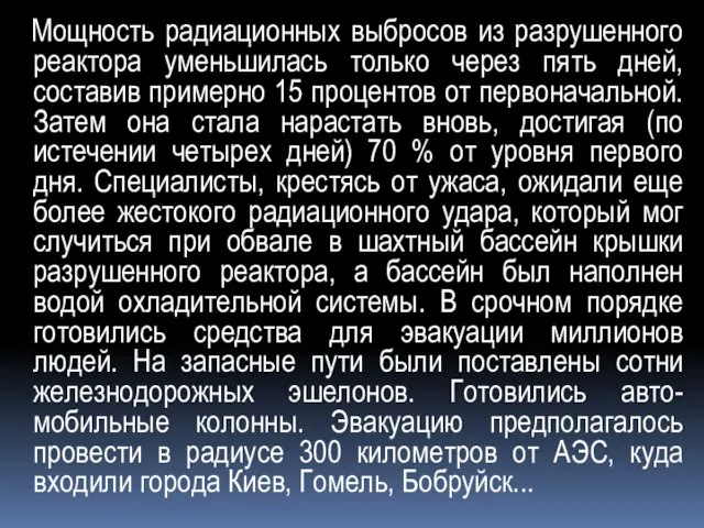 Мощность радиационных выбросов из разрушенного реактора уменьшилась только через пять