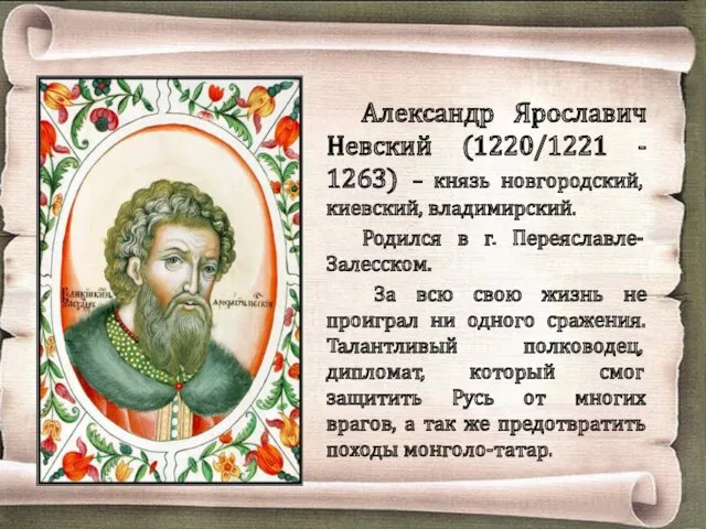 Александр Ярославич Невский (1220/1221 - 1263) – князь новгородский, киевский,