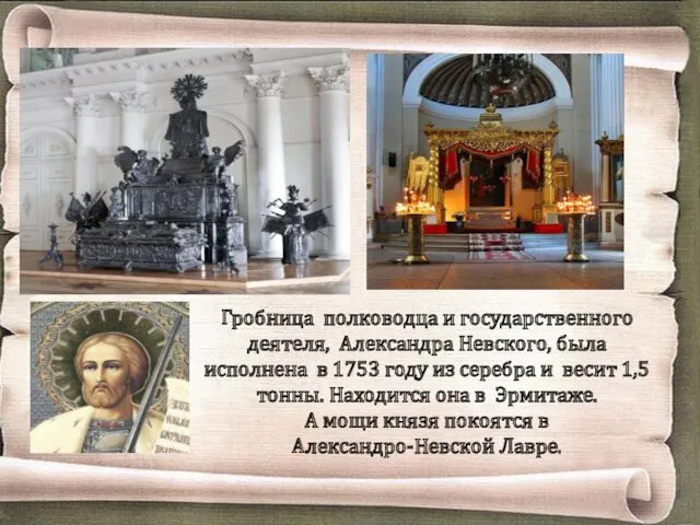 Гробница полководца и государственного деятеля, Александра Невского, была исполнена в