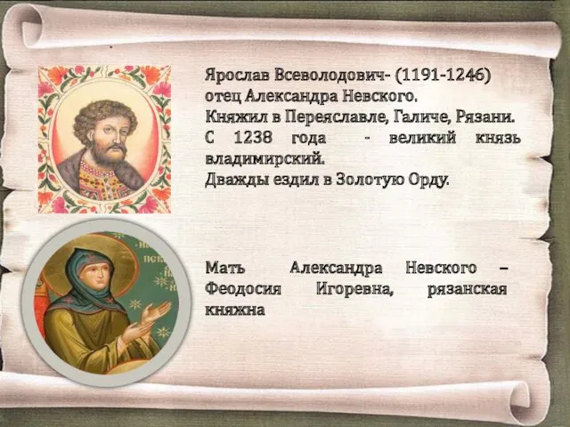 . Ярослав Всеволодович- (1191-1246) отец Александра Невского. Княжил в Переяславле,