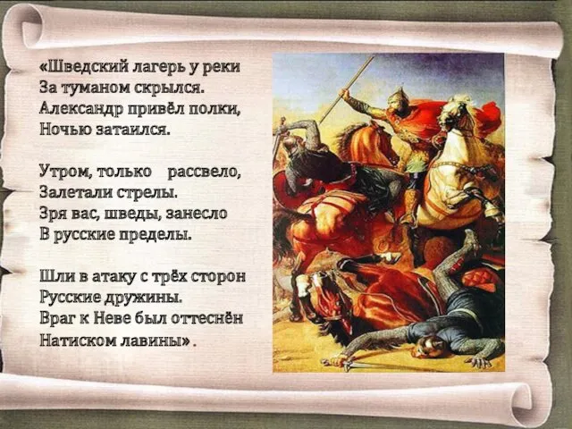 «Шведский лагерь у реки За туманом скрылся. Александр привёл полки,