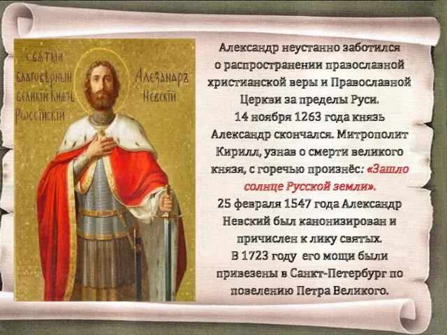 Александр неустанно заботился о распространении православной христианской веры и Православной