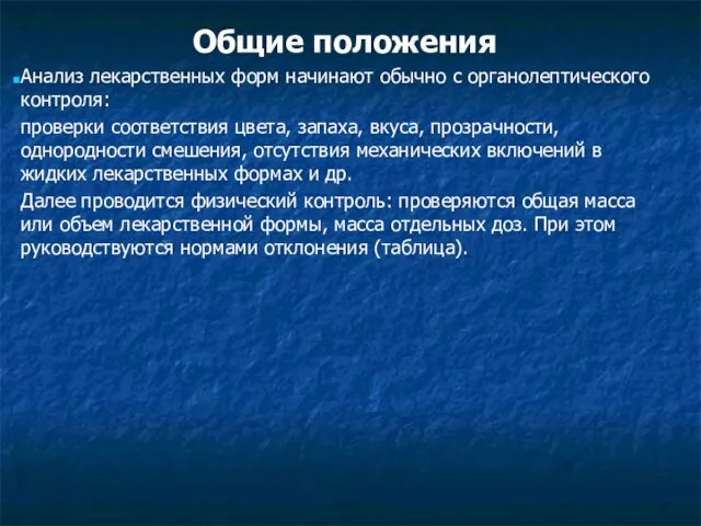 Общие положения Анализ лекарственных форм начинают обычно с органолептического контроля: