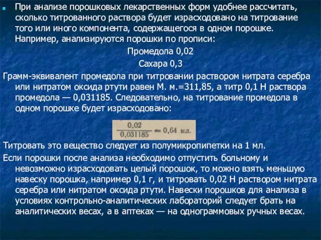 При анализе порошковых лекарственных форм удобнее рассчитать, сколько титрованного раствора