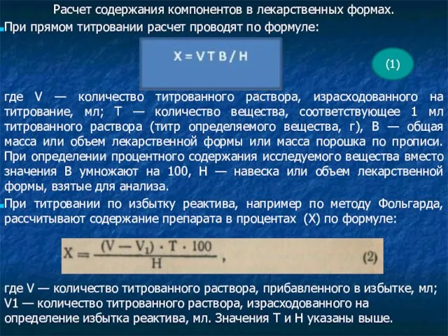 Расчет содержания компонентов в лекарственных формах. При прямом титровании расчет