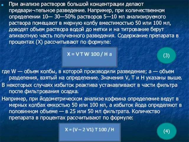 При анализе растворов большой концентрации делают предвари¬тельное разведение. Например, при