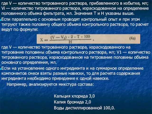 где V — количество титрованного раствора, прибавленного в избытке, мл;