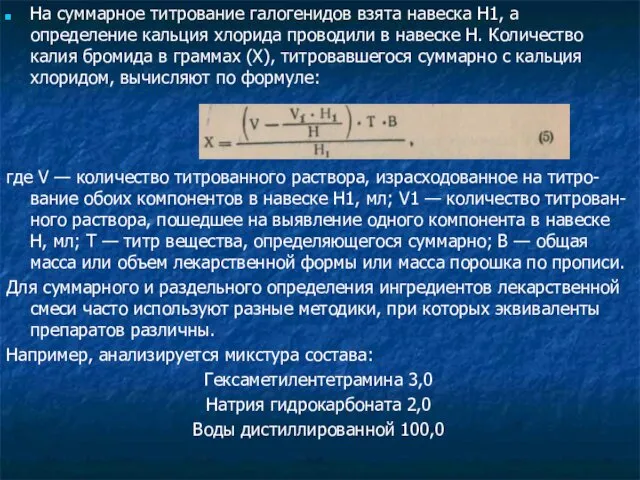 На суммарное титрование галогенидов взята навеска H1, а определение кальция