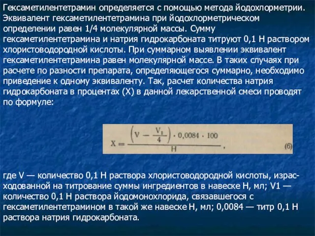 Гексаметилентетрамин определяется с помощью метода йодохлорметрии. Эквивалент гексаметилентетрамина при йодохлорметрическом