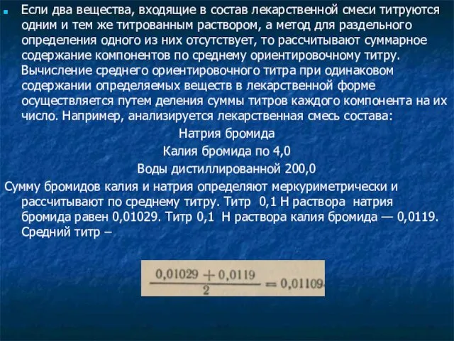 Если два вещества, входящие в состав лекарственной смеси титруются одним