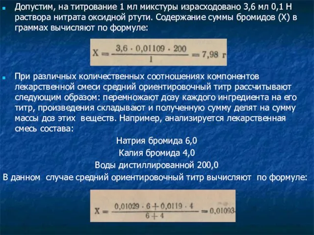 Допустим, на титрование 1 мл микстуры израсходовано 3,6 мл 0,1