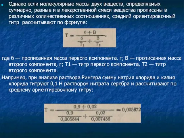 Однако если молекулярные массы двух веществ, определяемых суммарно, разные и