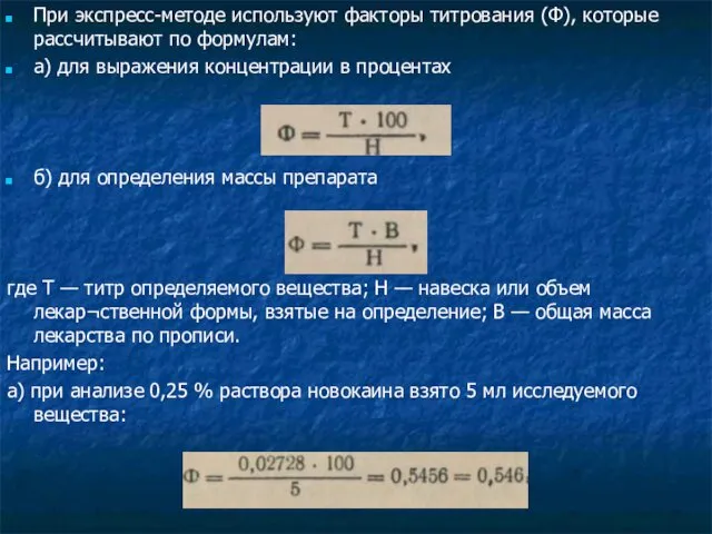 При экспресс-методе используют факторы титрования (Ф), которые рассчитывают по формулам: