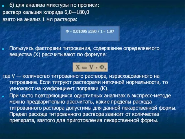 б) для анализа микстуры по прописи: раствор кальция хлорида 6,0—180,0