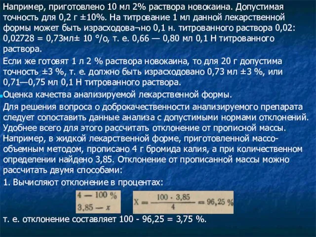 Например, приготовлено 10 мл 2% раствора новокаина. Допустимая точность для