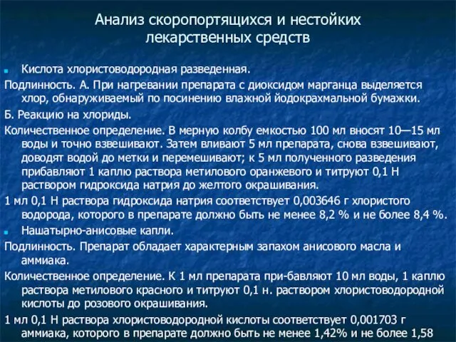 Анализ скоропортящихся и нестойких лекарственных средств Кислота хлористоводородная разведенная. Подлинность.