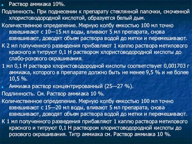 Раствор аммиака 10%. Подлинность. При поднесении к препарату стеклянной палочки,