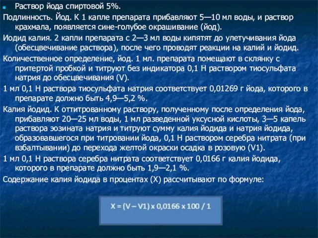 Раствор йода спиртовой 5%. Подлинность. Йод. К 1 капле препарата