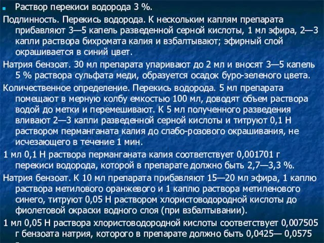 Раствор перекиси водорода 3 %. Подлинность. Перекись водорода. К нескольким