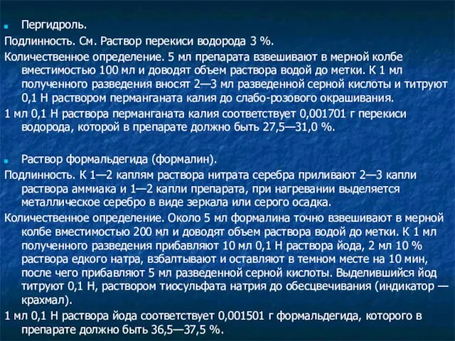 Пергидроль. Подлинность. См. Раствор перекиси водорода 3 %. Количественное определение.