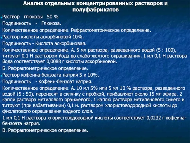 Анализ отдельных концентрированных растворов и полуфабрикатов Раствор глюкозы 50 %