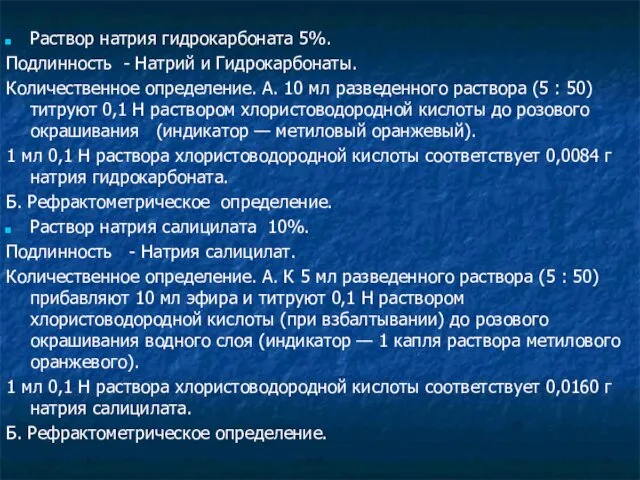 Раствор натрия гидрокарбоната 5%. Подлинность - Натрий и Гидрокарбонаты. Количественное