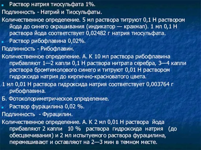 Раствор натрия тиосульфата 1%. Подлинность - Натрий и Тиосульфаты. Количественное