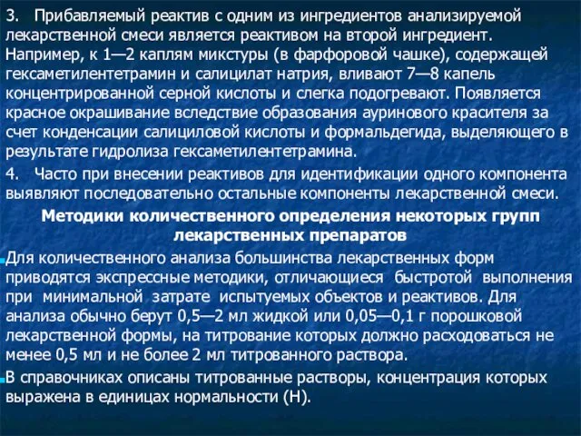 3. Прибавляемый реактив с одним из ингредиентов анализируемой лекарственной смеси