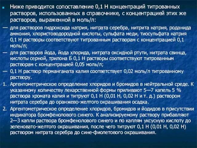 Ниже приводится сопоставление 0,1 Н концентраций титрованных растворов, использованных в