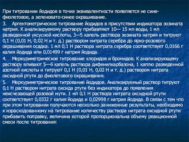 При титровании йодидов в точке эквивалентности появляется не сине-фиолетовое, а