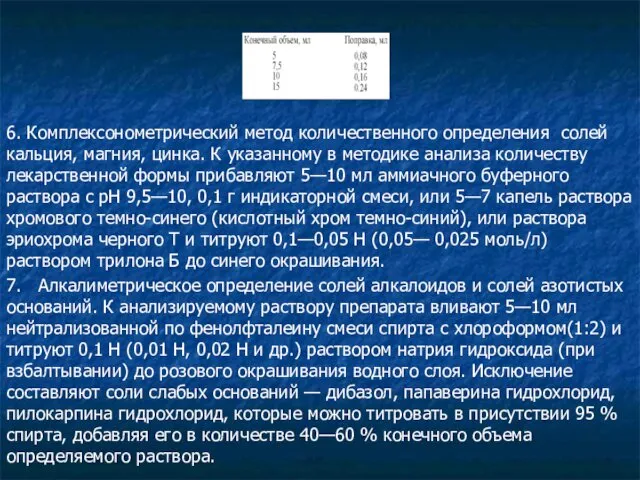 6. Комплексонометрический метод количественного определения солей кальция, магния, цинка. К