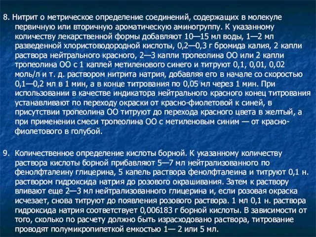 8. Нитрит о метрическое определение соединений, содержащих в молекуле первичную