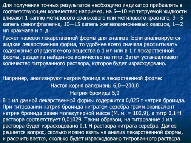 Для получения точных результатов необходимо индикатор прибавлять в соответствующем количестве;