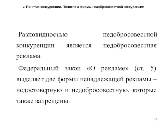 2. Понятие конкуренции. Понятие и формы недобросовестной конкуренции Разновидностью недобросовестной