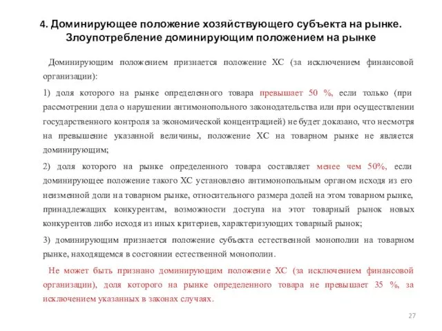 4. Доминирующее положение хозяйствующего субъекта на рынке. Злоупотребление доминирующим положением