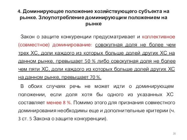 4. Доминирующее положение хозяйствующего субъекта на рынке. Злоупотребление доминирующим положением