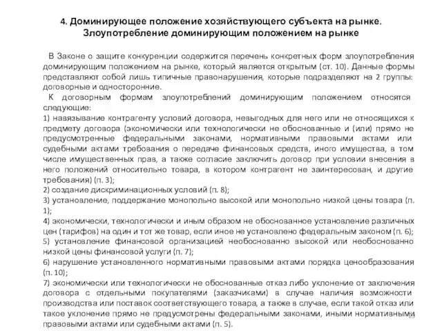 4. Доминирующее положение хозяйствующего субъекта на рынке. Злоупотребление доминирующим положением