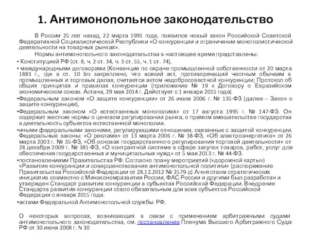 1. Антимонопольное законодательство В России 25 лет назад, 22 марта