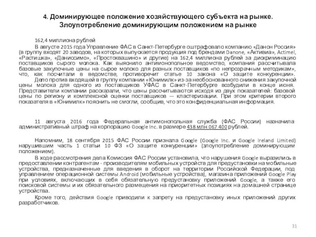 4. Доминирующее положение хозяйствующего субъекта на рынке. Злоупотребление доминирующим положением