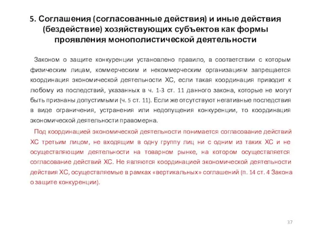 5. Соглашения (согласованные действия) и иные действия (бездействие) хозяйствующих субъектов