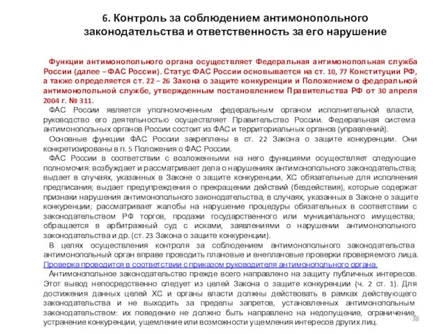 6. Контроль за соблюдением антимонопольного законодательства и ответственность за его