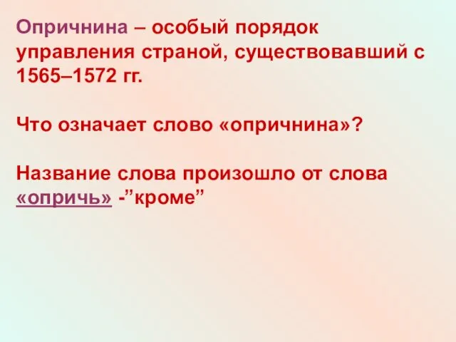 Опричнина – особый порядок управления страной, существовавший с 1565–1572 гг.