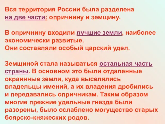 Вся территория России была разделена на две части: опричнину и